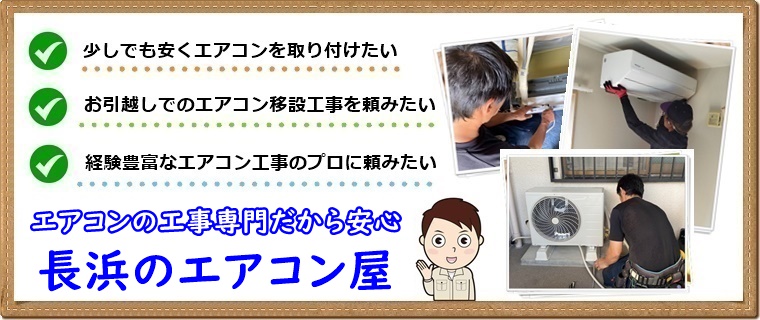 長浜市でエアコン工事