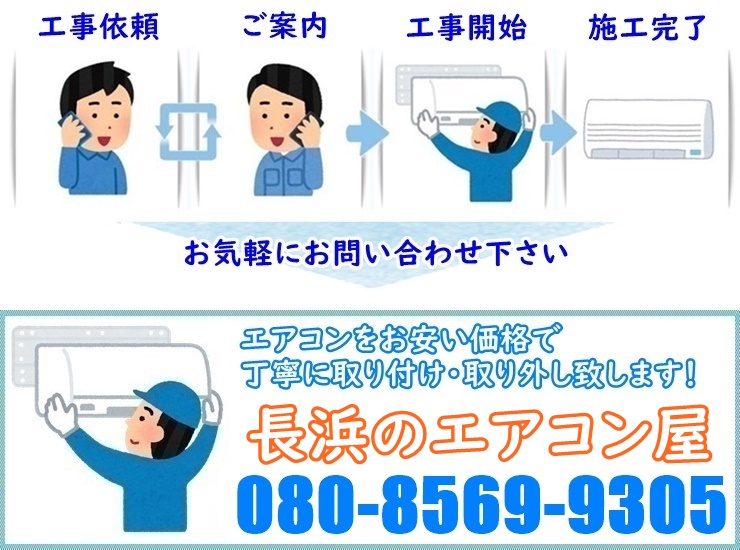 長浜のエアコン屋