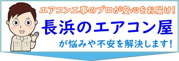 長浜市のエアコン業者